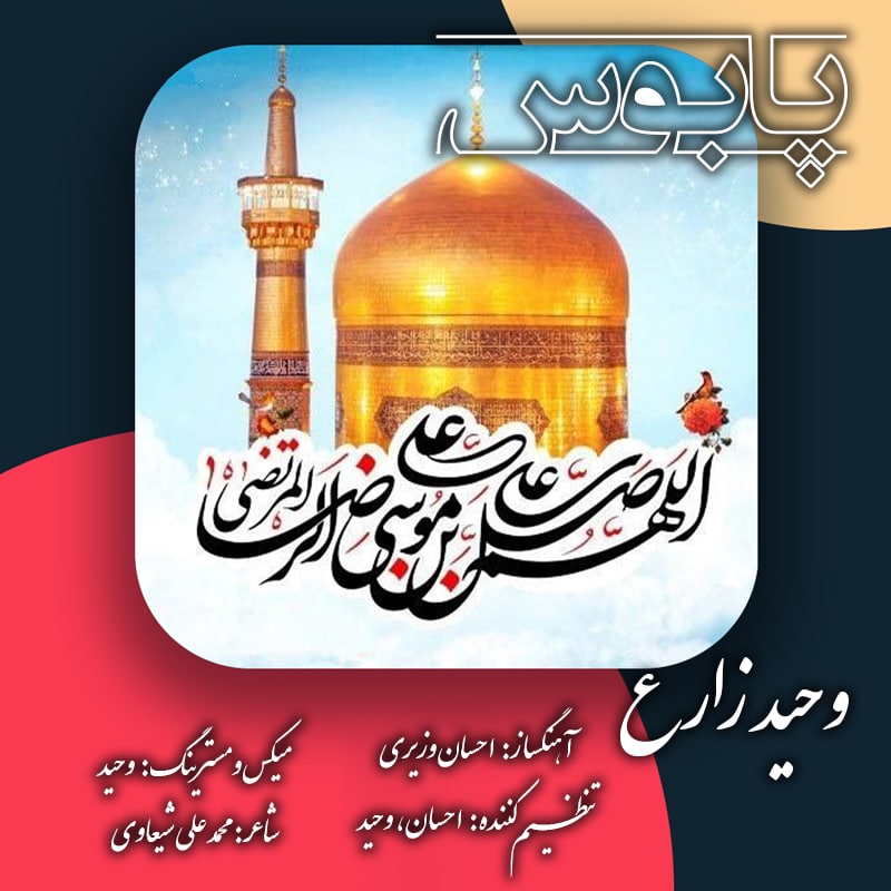 دانلود آهنگ وحید زارع پابوس
